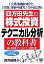 【中古】四方田先生の「株式投資テクニカル分析」の教科書 個人投資家 デイトレ-ダ-必読の書 『実践！値幅の/アスカビジネスカレッジ/四方田勝久（単行本）