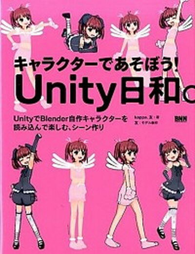 【中古】Unity日和。 キャラクタ-であそぼう！ /ビ-・エヌ・エヌ新社/kappa（単行本（ソフトカバー））