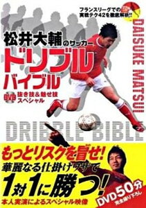 【中古】松井大輔のサッカ-ドリブルバイブル DVD抜き技&魅せ技スペシャル /カンゼン/松井大輔(単行本(ソフトカバー))