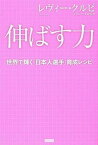 【中古】伸ばす力 世界で輝く「日本人選手」育成レシピ /カンゼン/レヴィ-・クルピ（単行本（ソフトカバー））