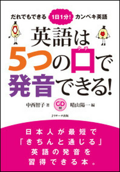 英語は5つの口で発音できる！ だれでもできる1日1分！カンペキ英語 /Jリサ-チ出版/中西智子（単行本）