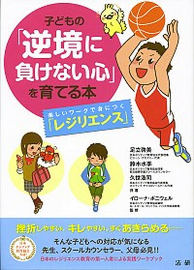 【中古】子どもの「逆境に負けない心」を育てる本 楽しいワ-クで身につく「レジリエンス」 /法研/足立啓美（単行本（ソフトカバー））