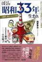 【中古】ぼくら「昭和33年」生まれ 「同級生」集合、みんなの自伝 /言視舎/四家秀治(単行本(ソフトカバー))