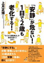 【中古】「安静」が危ない!1日で2歳も老化する! 「らくらく運動療法」が病気を防ぐ!治す! /さくら舎/上月正博(単行本(ソフトカバー))