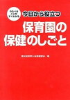 【中古】やるべきことがすぐわかる今日から役立つ保育園の保健のしごと /赤ちゃんとママ社/東京都社会福祉協議会（単行本）