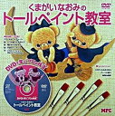 【中古】くまがいなおみのト-ルペイント教室 /MPC/くまがいなおみ（単行本）