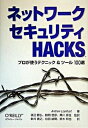 【中古】ネットワ-クセキュリティHACKS プロが使うテクニック＆ツ-ル100選 /オライリ-・ジャパン/アンドリュ-・ロックハ-ト（単行本）