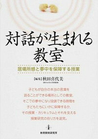 対話が生まれる教室 居場所感と夢中を保障する授業 /教育開発研究所/秋田喜代美（単行本（ソフトカバー））