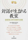 対話が生まれる教室 居場所感と夢中を保障する授業 /教育開発研究所/秋田喜代美（単行本（ソフトカバー））