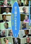 【中古】前立腺がんを生きる 体験者48人が語る /海鳴社/健康と病いの語りディペックス・ジャパン（単行本）