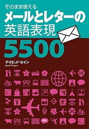 【中古】メ-ルとレタ-の英語表現5500 そのまま使える /語研/ディビッド・セイン（単行本）