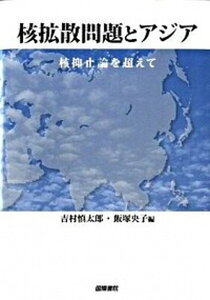 【中古】核拡散問題とアジア 核抑止論を超えて/国際書院/吉村慎太郎(単行本)