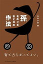 【中古】孫をめぐるおとなの作法 /ジャパンマシニスト社/毛利子来(単行本)