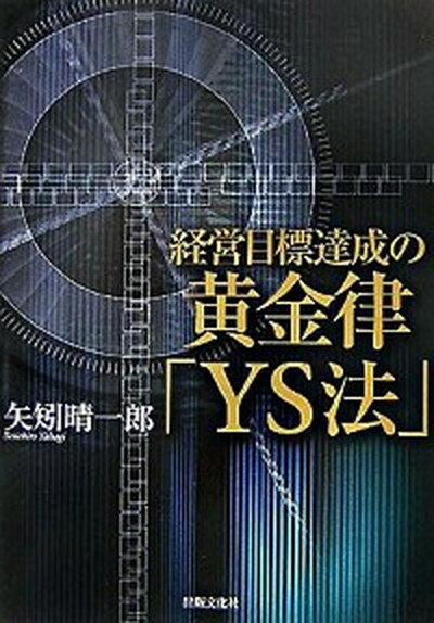 【中古】経営目標達成の黄金律「YS法」 /出版文化社（中央区）/矢矧晴一郎（単行本）