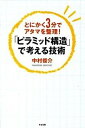 【中古】「ピラミッド構造」で考える技術 とにかく3分でアタマを整理! /すばる舎/中村俊介(単行本)
