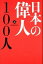 【中古】日本の偉人100人 上 /致知出版社/寺子屋モデル(単行本) 974円