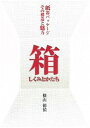 【中古】箱しくみとかたち 紙器パッケ-ジその構造の魅力 /クリエイト日報/横山徳禎(単行本)