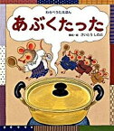 【中古】あぶくたった /ひさかたチャイルド/さいとうしのぶ（単行本）