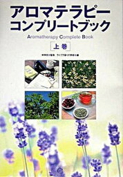 【中古】アロマテラピ-コンプリ-トブック 上巻 第2版/BABジャパン/ライブラ香りの学校（単行本）