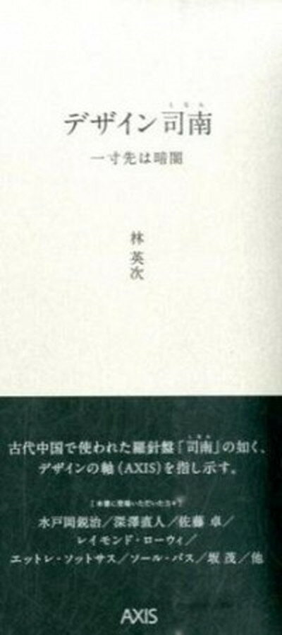 【中古】デザイン司南 一寸先は暗闇 /アクシス（港区）/林英