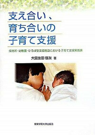 楽天VALUE BOOKS【中古】支え合い、育ち合いの子育て支援 保育所・幼稚園・ひろば型支援施設における子育て支援 /関東学院大学出版会/大豆生田啓友（単行本）