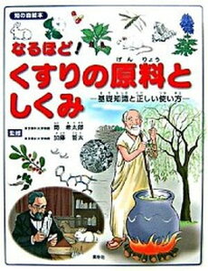 【中古】なるほど!くすりの原料としくみ 基礎知識と正しい使い方/素朴社/岡希太郎(大型本)