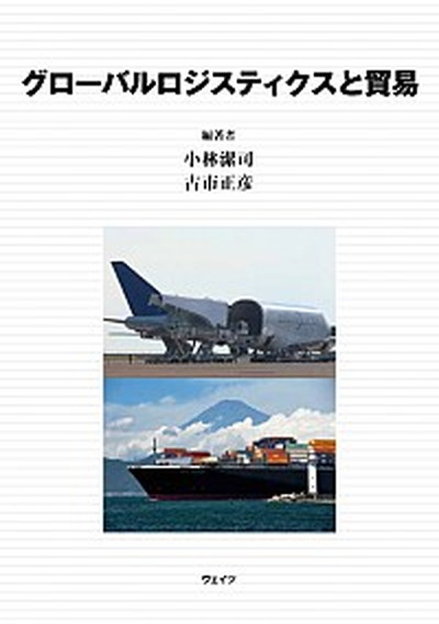 【中古】グローバルロジスティクスと貿易 /ウェイツ/小林潔司（単行本）