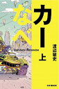 【中古】カ-なべ 上巻 /カ-グラフィック/渡辺敏史(単行本)