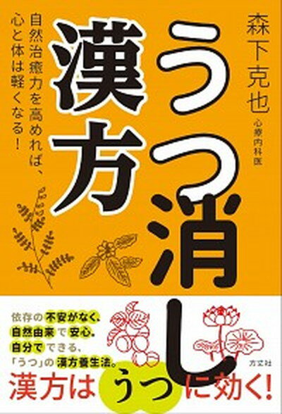 【中古】うつ消し漢方 自然治癒力を高めれば、心と体は軽くなる！ /方丈社/森下克也（単行本（ソフトカバー））のサムネイル