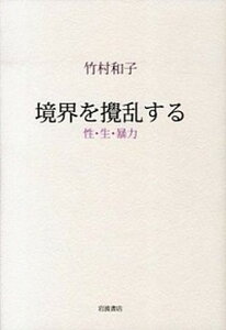 【中古】境界を撹乱する 性・生・暴力 /岩波書店/竹村和子（英米文学）（単行本）