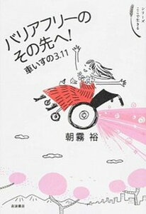 【中古】バリアフリ-のその先へ! 車いすの3・11 /岩波書店/朝霧裕(単行本)