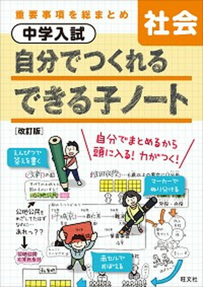 【中古】中学入試自分でつくれるできる子ノート社会 重要事項を総まとめ 改訂版/旺文社/旺文社（単行本..