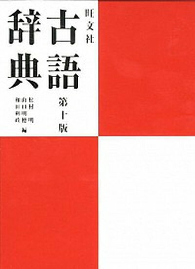 【中古】旺文社古語辞典 第10版/旺文社/松村明（単行本）