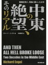 【中古】中東の絶望、そのリアル 戦場記者が、現地に暮らした20年 /朝日新聞出版/リチャ-ド・エンゲル(単行本)