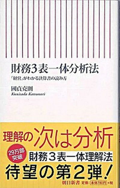 【中古】財務3表一体分析法 「経営」がわかる決算書の読み方 /朝日新聞出版/國貞克則（新書）