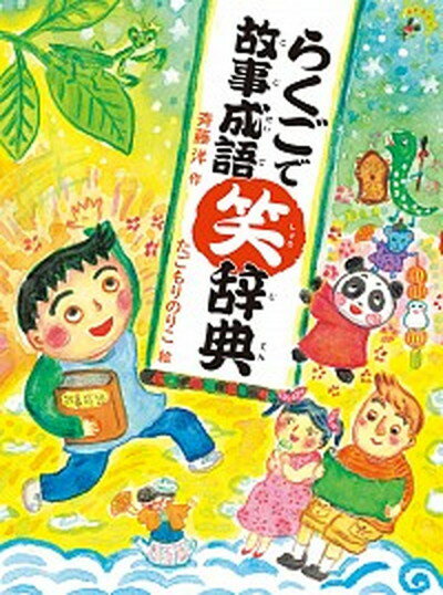 ◆◆◆カバーなし。迅速・丁寧な発送を心がけております。【毎日発送】 商品状態 著者名 斉藤洋、たごもりのりこ 出版社名 偕成社 発売日 2019年04月 ISBN 9784035168409