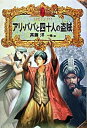 アリ・ババと四十人の盗賊 /偕成社/斉藤洋（単行本）