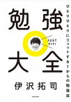 【中古】勉強大全 ひとりひとりにフィットする1からの勉強法 /KADOKAWA/伊沢拓司（単行本）