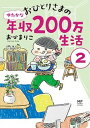 【中古】おひとりさまのゆたかな年収200万生活 2 /KADOKAWA/おづまりこ（単行本）