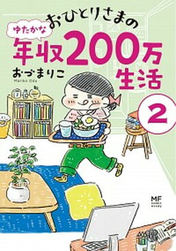 【中古】おひとりさまのゆたかな年収200万生活 2 /KADOKAWA/おづまりこ (単行本)