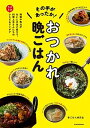 【中古】その手があったか!おつかれ晩ごはん 時間や気力がないときほど役立つ、料理上手さんたちの /KADOKAWA/家ごはん研究会(単行本)