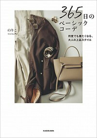 楽天VALUE BOOKS【中古】365日のベーシックコーデ 何度でも着たくなる、大人の上品スタイル /KADOKAWA/のりこ（単行本）