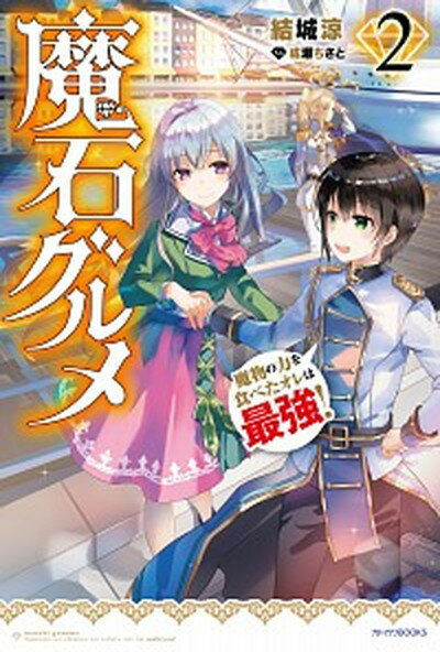 【中古】魔石グルメ 魔物の力を食べたオレは最強！ 2 /KADOKAWA/結城涼（単行本）