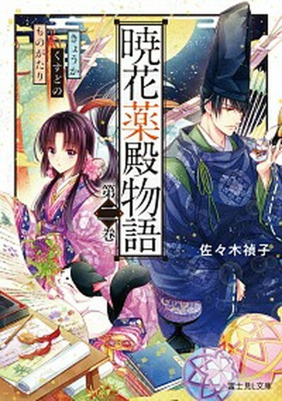 【中古】暁花薬殿物語 第二巻 /KADOKAWA/佐々木禎子（文庫）