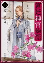 【中古】宮廷神官物語 6 /KADOKAWA/榎田ユウリ（文庫）