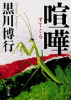 【中古】喧嘩 /KADOKAWA/黒川博行（文庫）