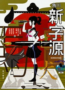 【中古】角川新字源特装版 改訂新版/KADOKAWA/小川環樹(単行本)