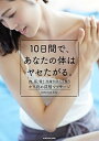 【中古】10日間で、あなたの体はヤセたがる。 肉、筋、骨!全身が美しく整うキワ攻め深層マッサージ /KADOKAWA/Lily(単行本)