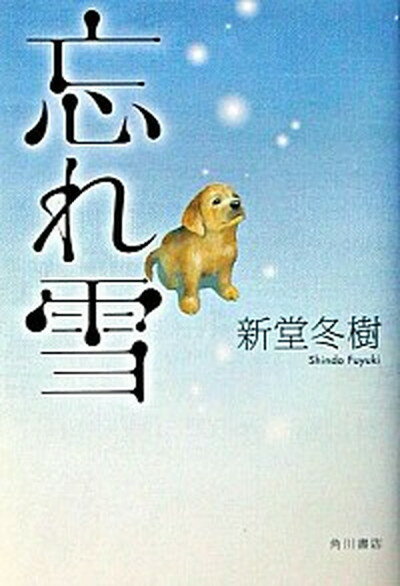 【中古】忘れ雪 /角川書店/新堂冬樹（単行本）