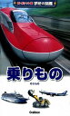 【中古】乗りもの /学研教育出版/海老原美宜男(単行本)